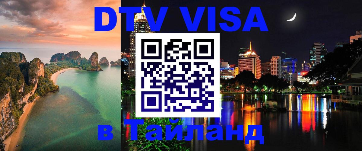 VISA в Тайланд для удалёнщиков 