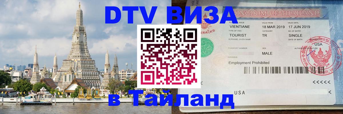 DTV виза Тайланд Новый Уренгой 