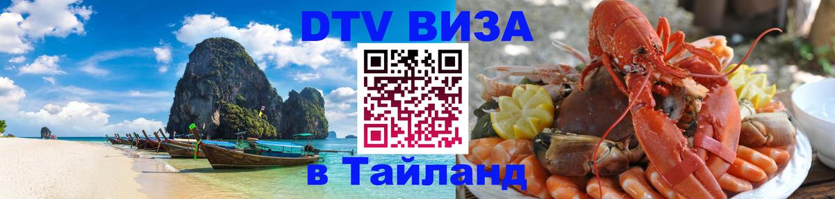 Стоимость и условия DTV визы — оформление в Таиланд под ключ - Новый Уренгой  03.10.2025 
